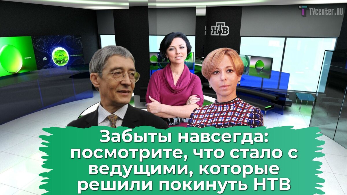 Потухшие звезды: что стало с ведущими, которые решили покинуть НТВ |  TVcenter ✨️ News | Дзен