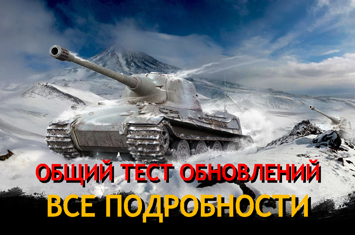 Общий Тест: что это такое, как попасть, когда проводится | Мир Танков /  World Of Tanks | Академик Мира Танков | Дзен