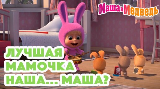 Маша и Медведь 🐰 Лучшая мамочка наша... Маша? 👶🍼 Коллекция серий про Машу 🎬