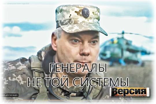    Генералы не той системы