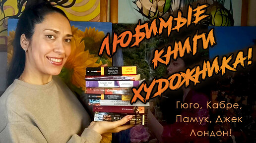 ЛЮБИМЫЕ КНИГИ ХУДОЖНИКА! Памук, Гюго, Кабре, Моруа, Рушди , Джек Лондон // художник Наталья Резанова