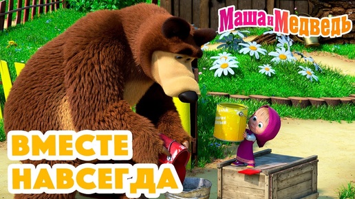 Маша и Медведь 🥰 Вместе навсегда 🤗❤️ Коллекция серий про Машу 🎬