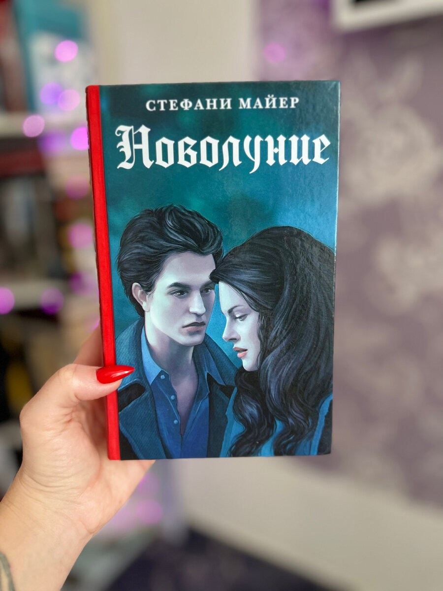 Новолуние Стефани Майер | Клуб любителей книг 📚📖 | Дзен