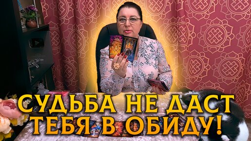 Судьба не даст тебя в обиду! Чем обернулось для него расставание с вами? | Гадание на таро