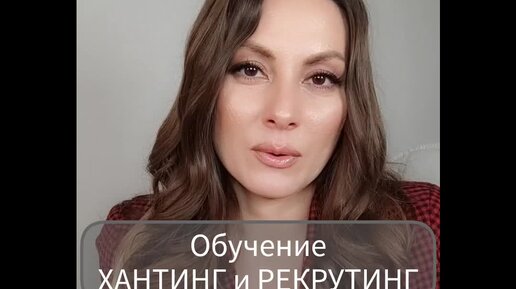 КУРС ПРОФЕССИОНАЛЬНЫЙ РЕКРУТЕР и КУРС ПРОФЕССИОНАЛЬНЫЙ ХАНТЕР https://www.hrdzuba.ru/