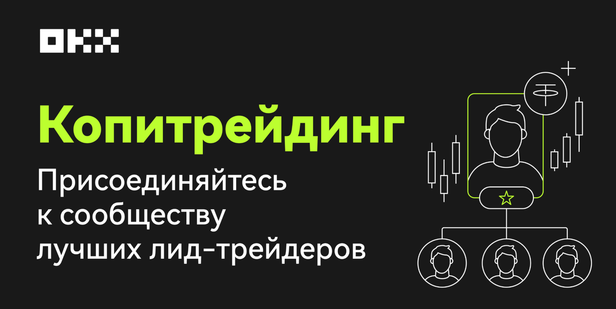 Копитрейдинг ОКХ