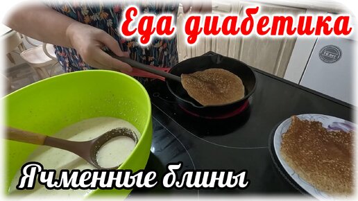 Блин из ячменивой муки