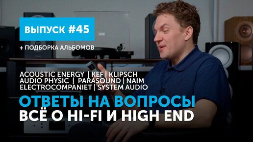 Ответы на вопросы. Всё о Hi-Fi и High End | Выпуск 45 + подборка альбомов