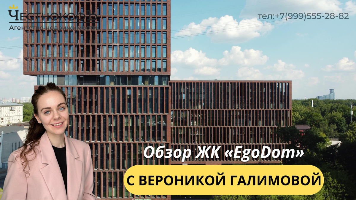 Обзор ЖК «EgoDom» с экспертом по недвижимости Вероникой Галимовой |  ЧестнокофЪ | Дзен