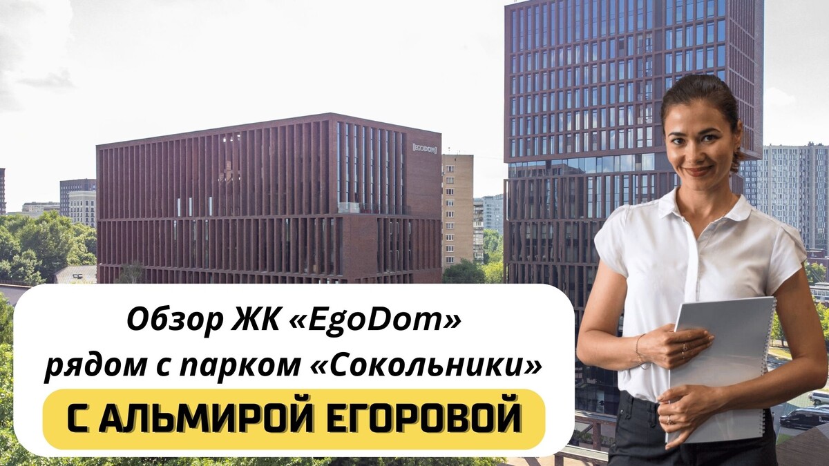 Купить квартиру в ЖК «EgoDom» («ЭгоДом») с Альмирой Егоровой. Тел: +7(999)555-28-82