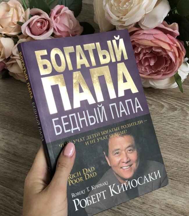 Книга "Богатый папа, бедный папа" написана Робертом Кийосаки и рассказывает о финансовой грамотности и различных подходах к деньгам. В книге автор сравнивает двух отцов: своего биологического отца, который был образованным, но бедным, и отца своего друга, который не имел высшего образования, но был богатым. Кийосаки делится своими наблюдениями и уроками, которые он извлек из общения с обоими отцами. 
Автор подчеркивает важность финансового образования и развития финансовой грамотности. Он объясняет различия между активами и passивами, а также дает советы по инвестированию и созданию пассивного дохода. Кийосаки также обсуждает важность изменения мышления и преодоления финансовых страхов и ограничений.

Книга "Богатый папа, бедный папа" стала бестселлером и получила признание по всему миру. Она вдохновила многих людей на изменение своего отношения к деньгам и финансовому благополучию.