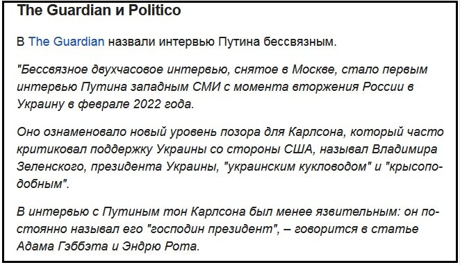 Новый уровень позора, продался Кремлю, полезный и д и о т, предатель съездивший за 30-тью сребренниками... Уважать Карлсона можно лишь за то, что он прекрасно понимал, что такие нападки от демократических СМИ будут. Только вот волна поднялась такая, что отмена Карлсона не удалась...