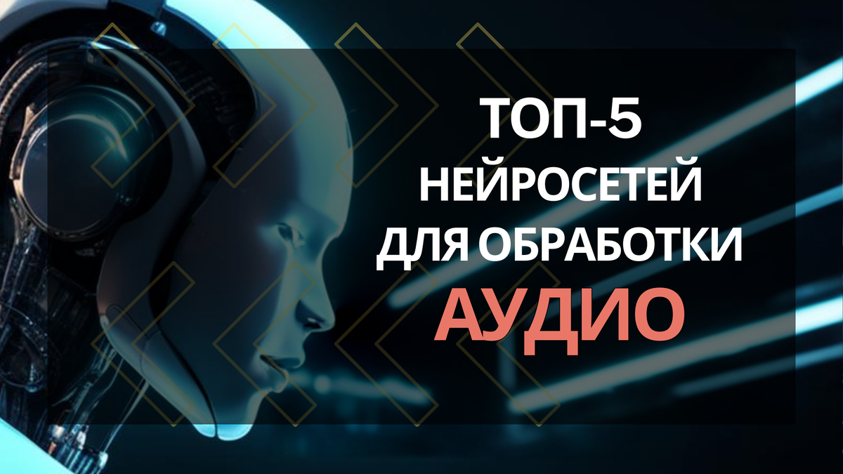 ТОП-5 Бесплатных нейросетей для работы с АУДИО | ТОММИГАН —  digital-агентство | Дзен