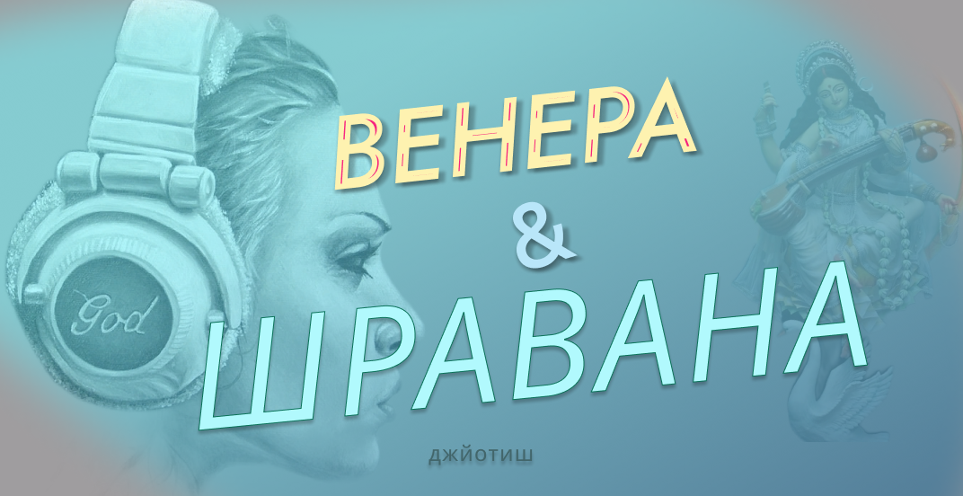  Шукра в Шраване или  Венера в Шраване  