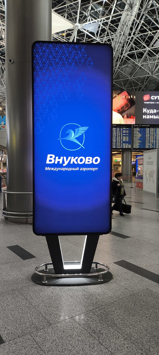Внуково.