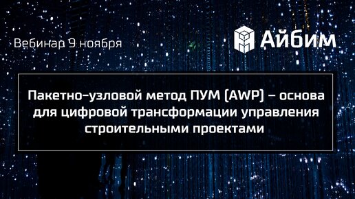 Пакетно-узловой метод ПУМ – основа для цифровой трансформации управления строительными проектами