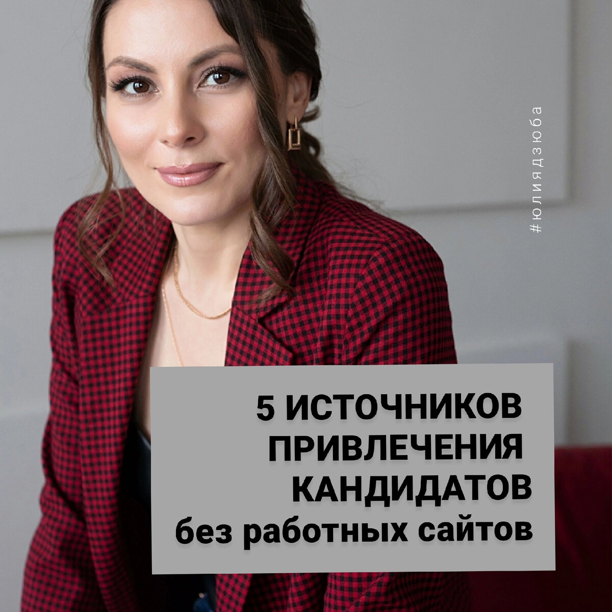 Школа профессионального рекрутинга ЮЛИИ ДЗЮБЫ www.hrdzuba.ru