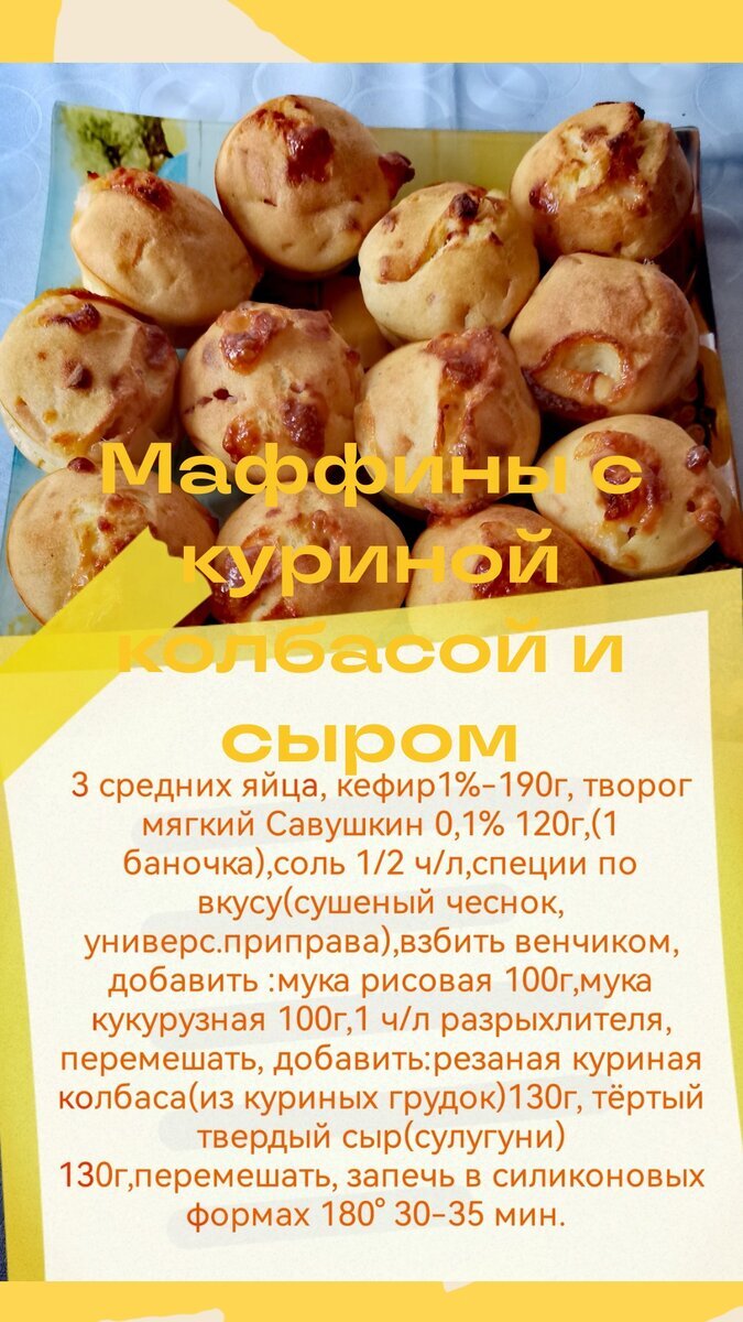 Маффины с куриной колбасой и сыром. | Просто Зина | Дзен