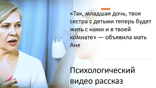 Дочь теперь твоя сестра будет жить с нами, в твоей комнате. И это не обсуждается. Психологический видео рассказ