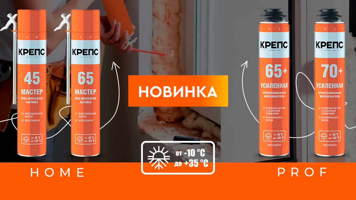 Знакомим с новым продуктом КРЕПС — монтажная пена | КРЕПС | Дзен