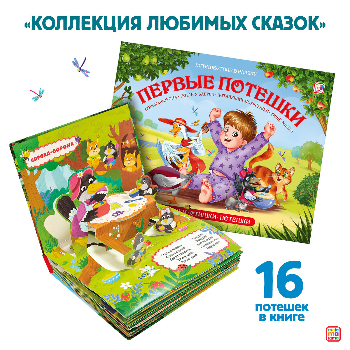 Сборник «Первые потешки» торговой марки Malamalama