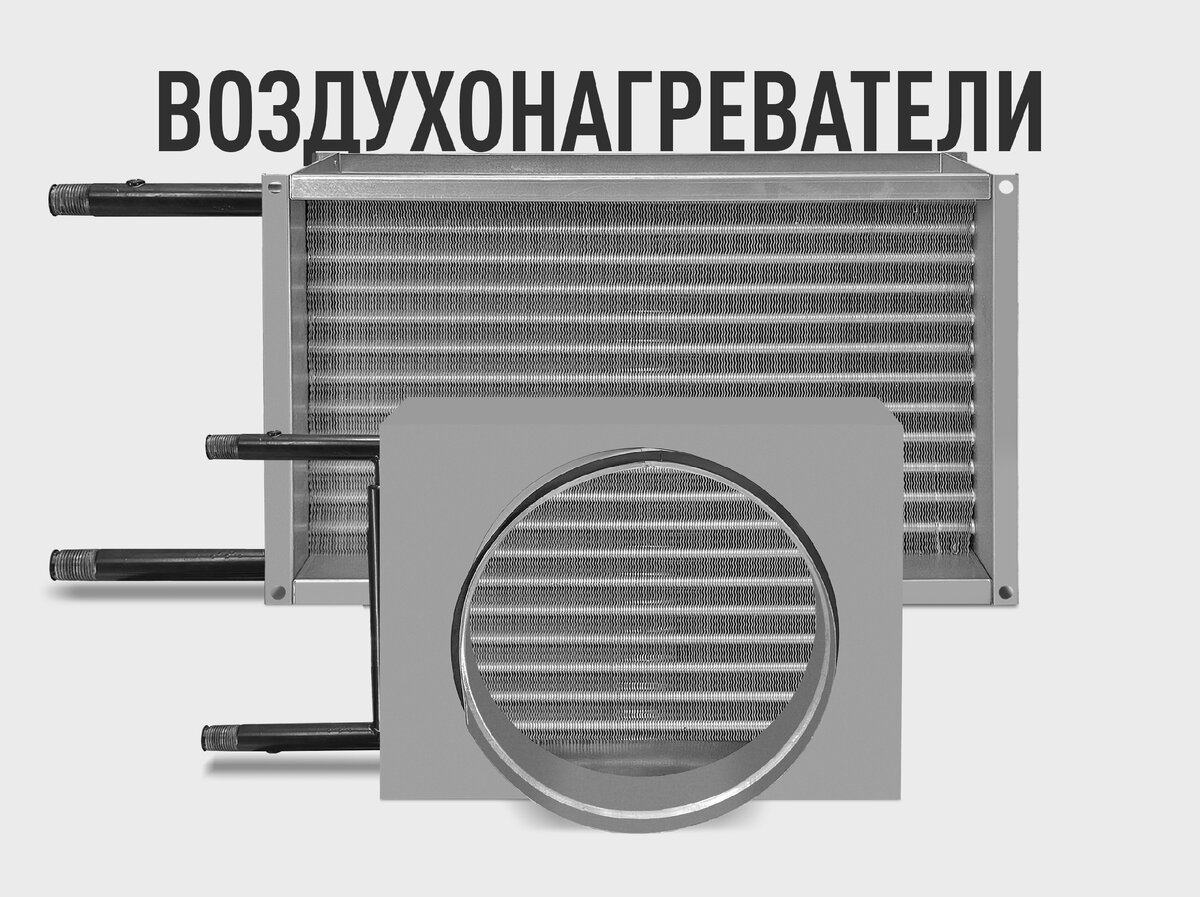 Для круглых и прямоугольных каналов