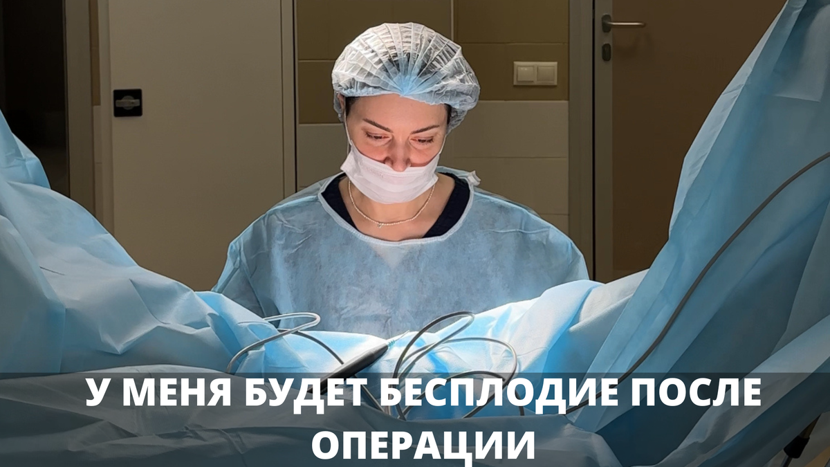 Будет бесплодие после операции? | Марьяна Абрицова | Дзен
