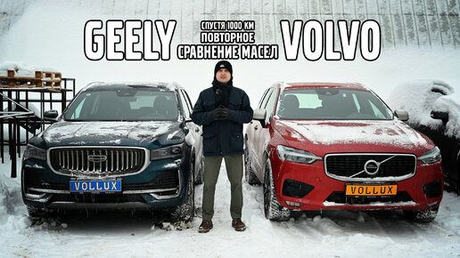 Повторное сравнение масел VOLVO и GEELY спустя 1000 км.