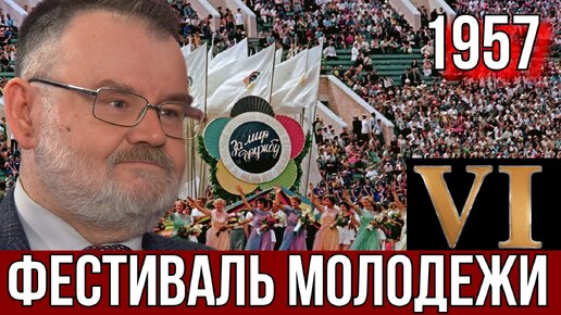 КАК ОБЕСПЕЧИВАЛИ БЕЗОПАСНОСТЬ НА VI ФЕСТИВАЛЕ МОЛОДЕЖИ И СТУДЕНТОВ 1957. ИСТОРИК ХЛОБУСТОВ