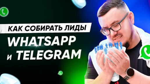 16 полезных идей и приемов как собрать трафик из рекламы в ваш WhatsApp и Telegram