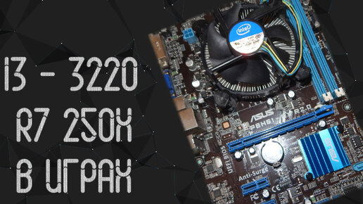 Intel Core I3 3220 ☛ AMD R7 250X ☝ тесты в играх