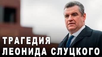 Трагедия Леонида Слуцкого