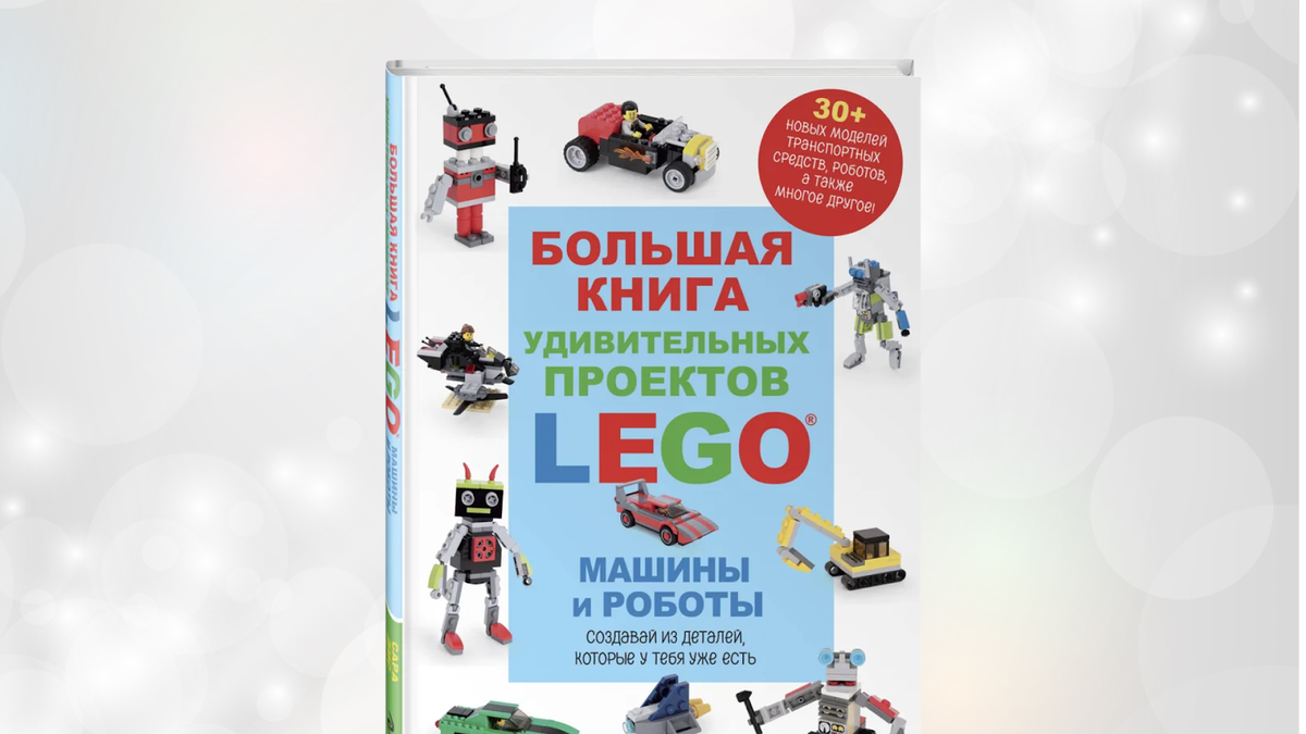 Иллюстрация 70 из 97 для LEGO. Удивительные творения - Сара Дис Лабиринт - книги