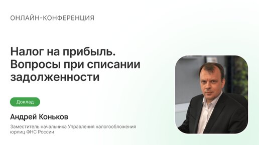 Налог на прибыль: проблемные моменты при списании просроченной задолженности