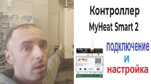 Настройка контроллера MyHeat Smart 2