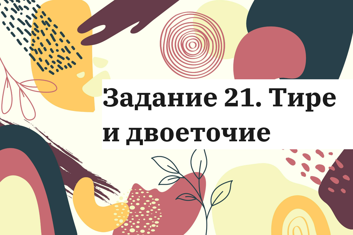 Задание 21 ЕГЭ по русскому языку: правила постановки тире и двоеточия |  Филолог pro ЕГЭ | Дзен