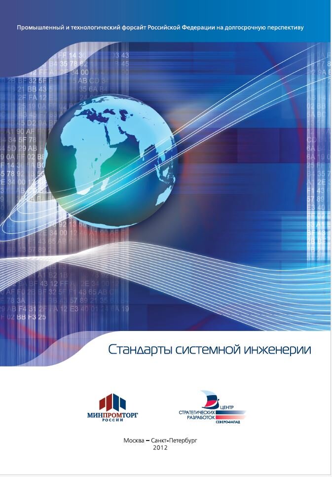 Промышленный и технологический форсайт Российской Федерации на долгосрочную перспективу.