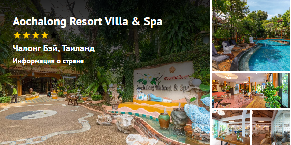 Обзор доступного отеля в Таиланде: Aochalong Resort Villa & Spa — фото, услуги и актуальные цены на туры.
