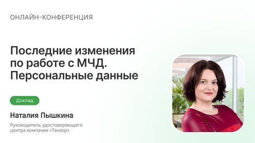 Последние изменения по работе с МЧД. Персональные данные