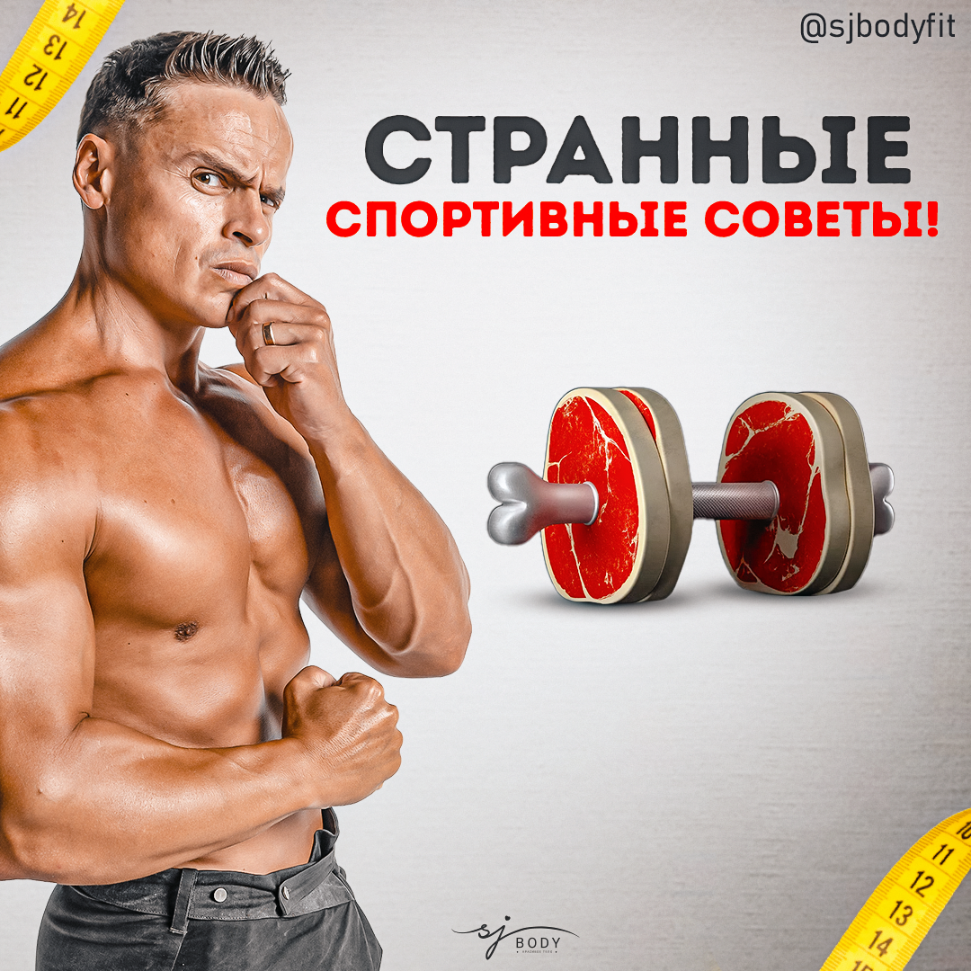 Странные спортивные советы, которые почему-то работают! | Sjbody | Твой  фитнес-тренер! | Дзен