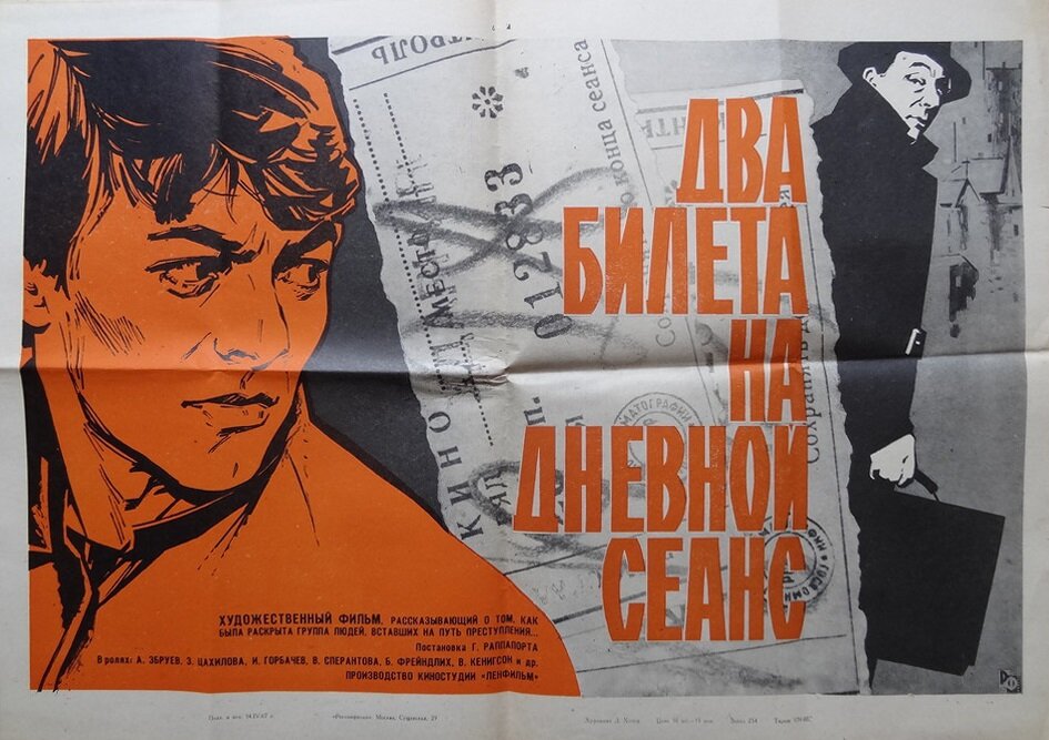 Афиша фильма «Два билетах на дневной сеанс» (1966). Кинопоиск.ру. 