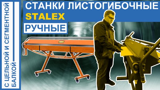 ЛИСТОГИБОЧНЫЕ РУЧНЫЕ СТАНКИ STALEX: обзор модельного ряда