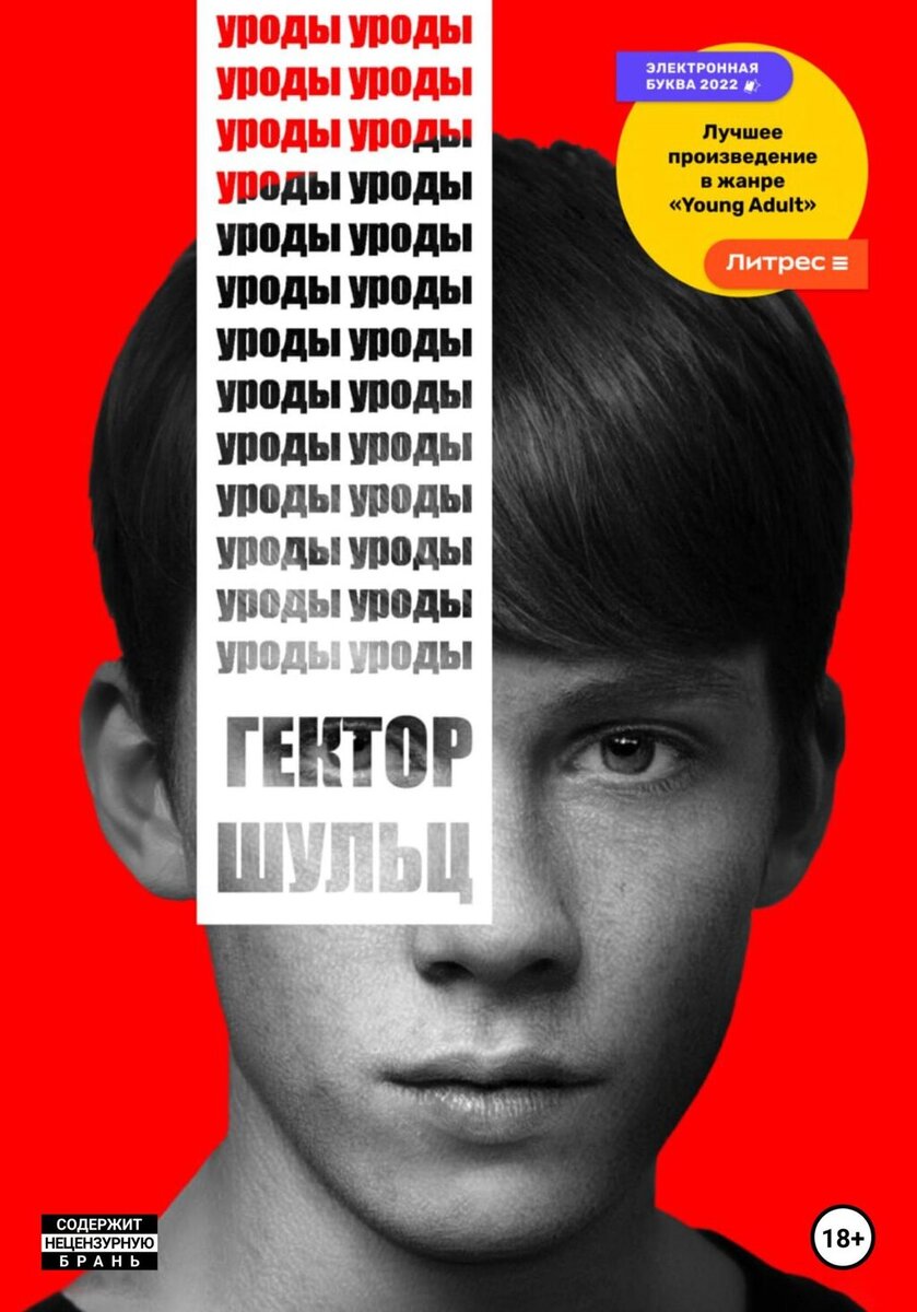 Книга урод. Скотт вестерфельд уродина 2. Даррен шен книги цирк уродов. Вестерфельд уродина. Книга урод рода человеческого.