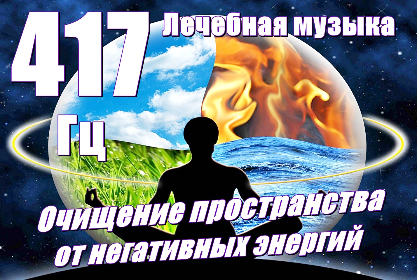 Музыка 417 Гц. Лечебная музыка. Очищение пространства от негативных энергий