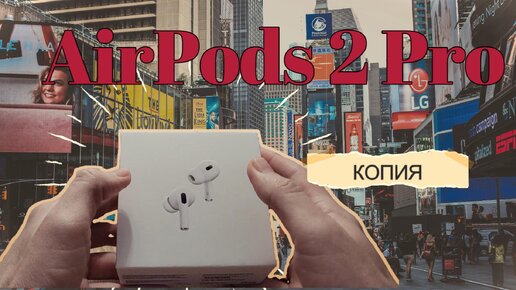 Video herunterladen: AirPods 2 Pro КОПИЯ