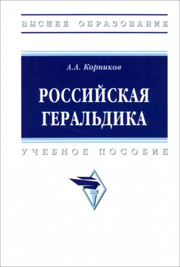 Корников А.А., Российская геральдика 