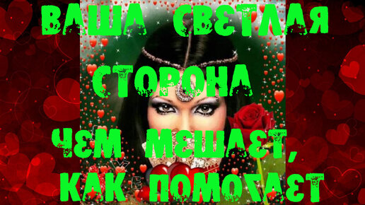 💥 💥ВАША СВЕТЛАЯ СТОРОНА💥 💥 ЧЕМ МЕШАЕТ💥 💥КАК ПОМОГАЕТ💥 💥