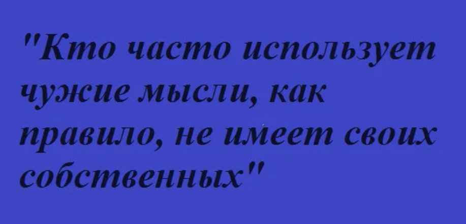 Для этого часто используют. Жить за чужой счет цитаты. Цитаты о чужих мыслях. Чужие мысли. Чужие цитаты.