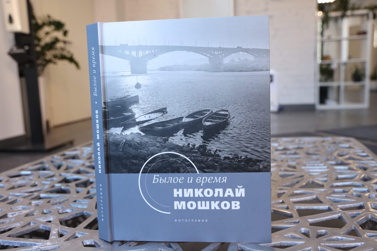    Новый фотоальбом Николая Мошкова — летопись нижегородского края