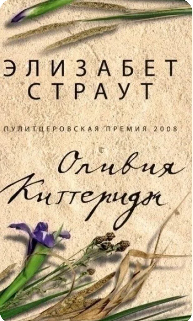Обложка романа "Оливия Киттеридж", автора Элизабет Страут